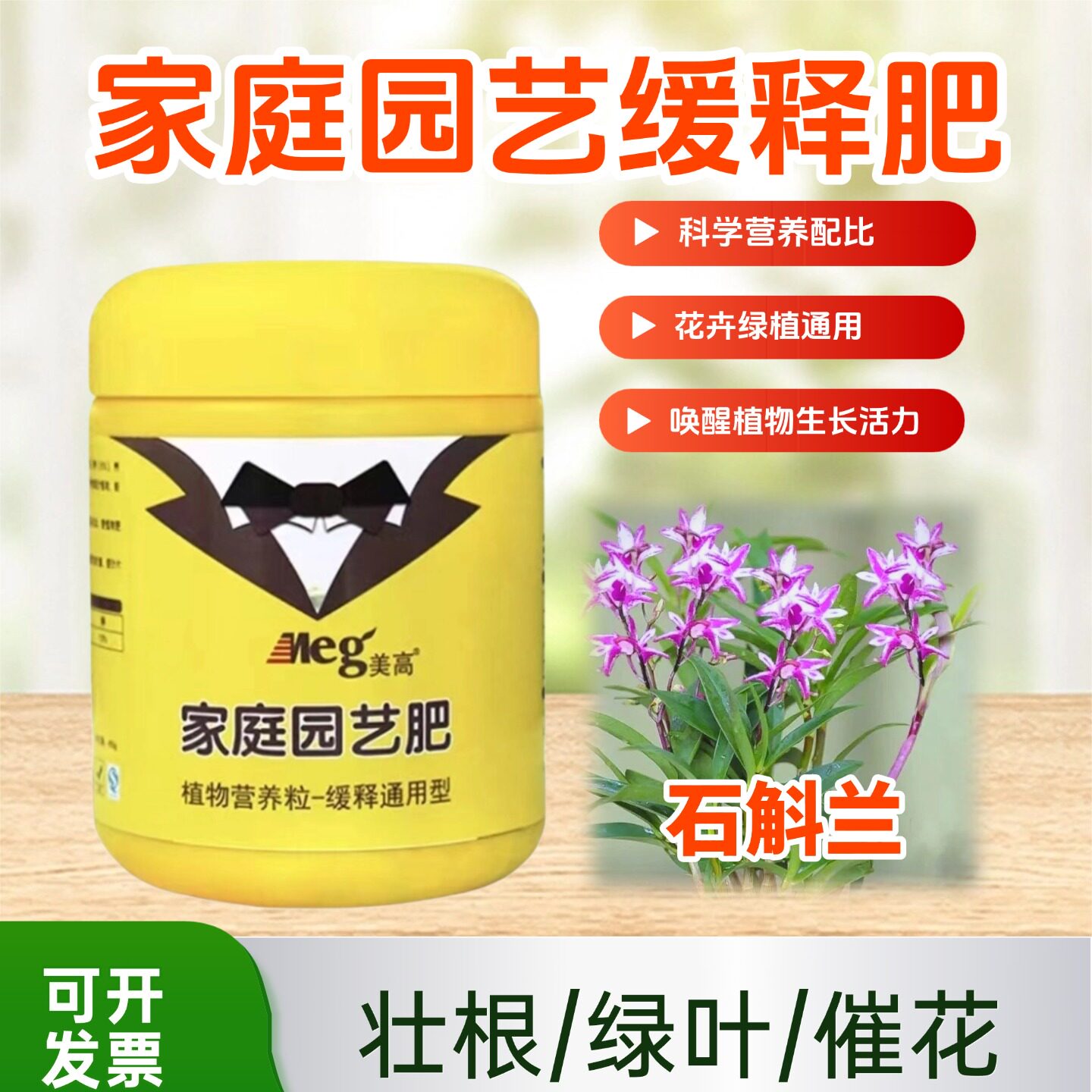 金钗香水石斛兰缓释肥专用营养催花颗粒盆栽植物长效养根专用花肥