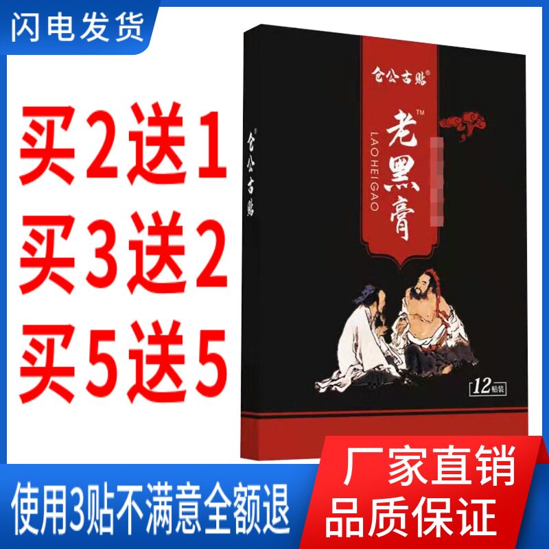仓公古贴老黑膏12贴颈肩周腰腿膝盖专用护理冷敷武草堂夫人颈椎贴