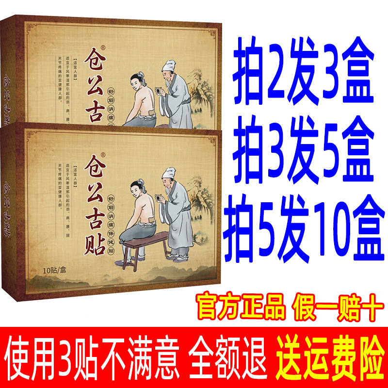 仓公古贴腰痛黑膏贴正品颈椎腿关
