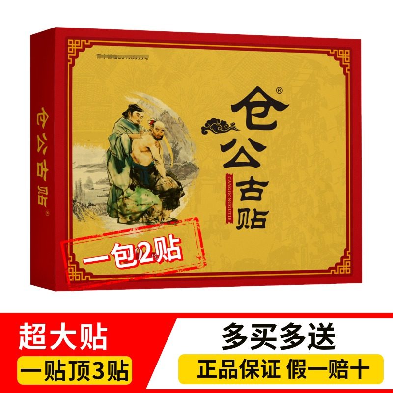 仓公古贴10贴超大贴颈肩周腰椎腿膝盖专用护理冷武草堂夫敷人黑膏