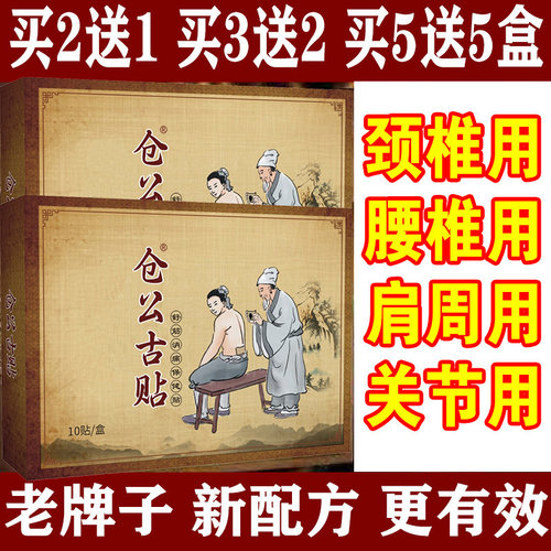 黑膏颈椎贴仓公古贴多买多送10贴