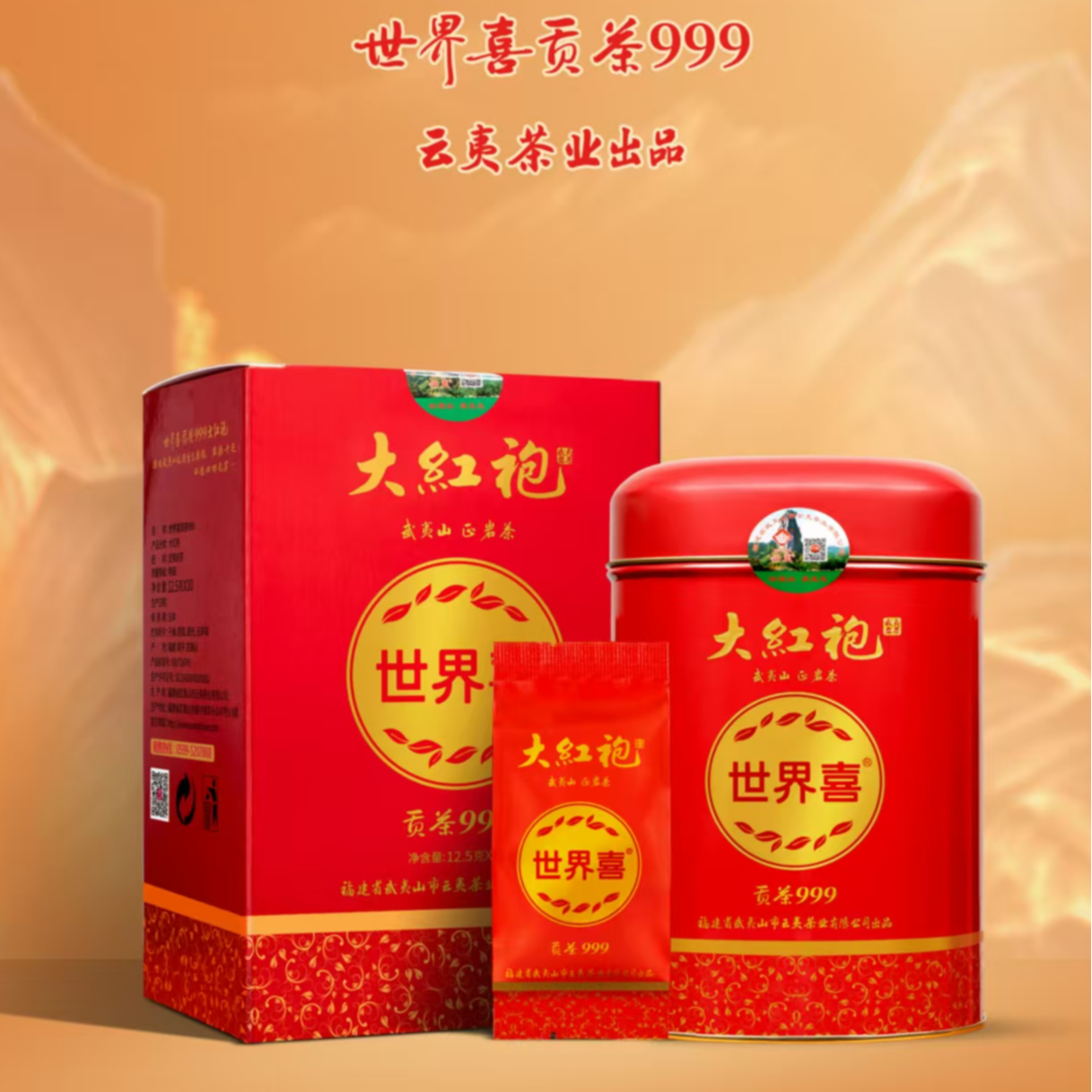 云夷世界喜贡茶999大红袍盒装罐装小泡袋武夷岩茶清香型茶叶125g