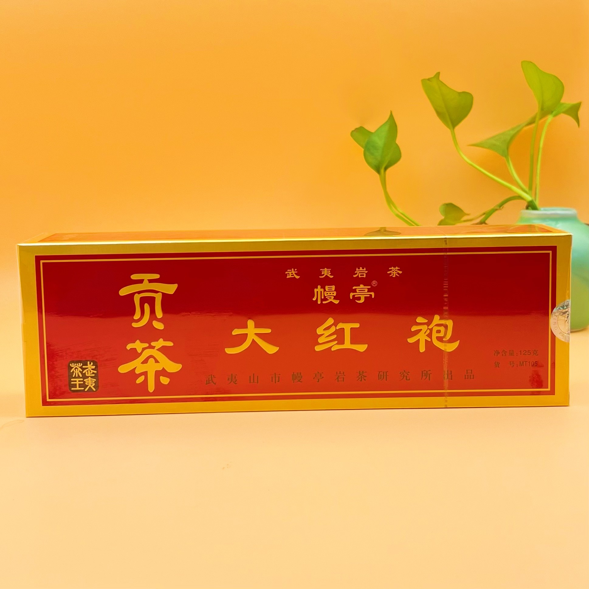 幔亭牌MT105大红袍武夷岩茶大红袍