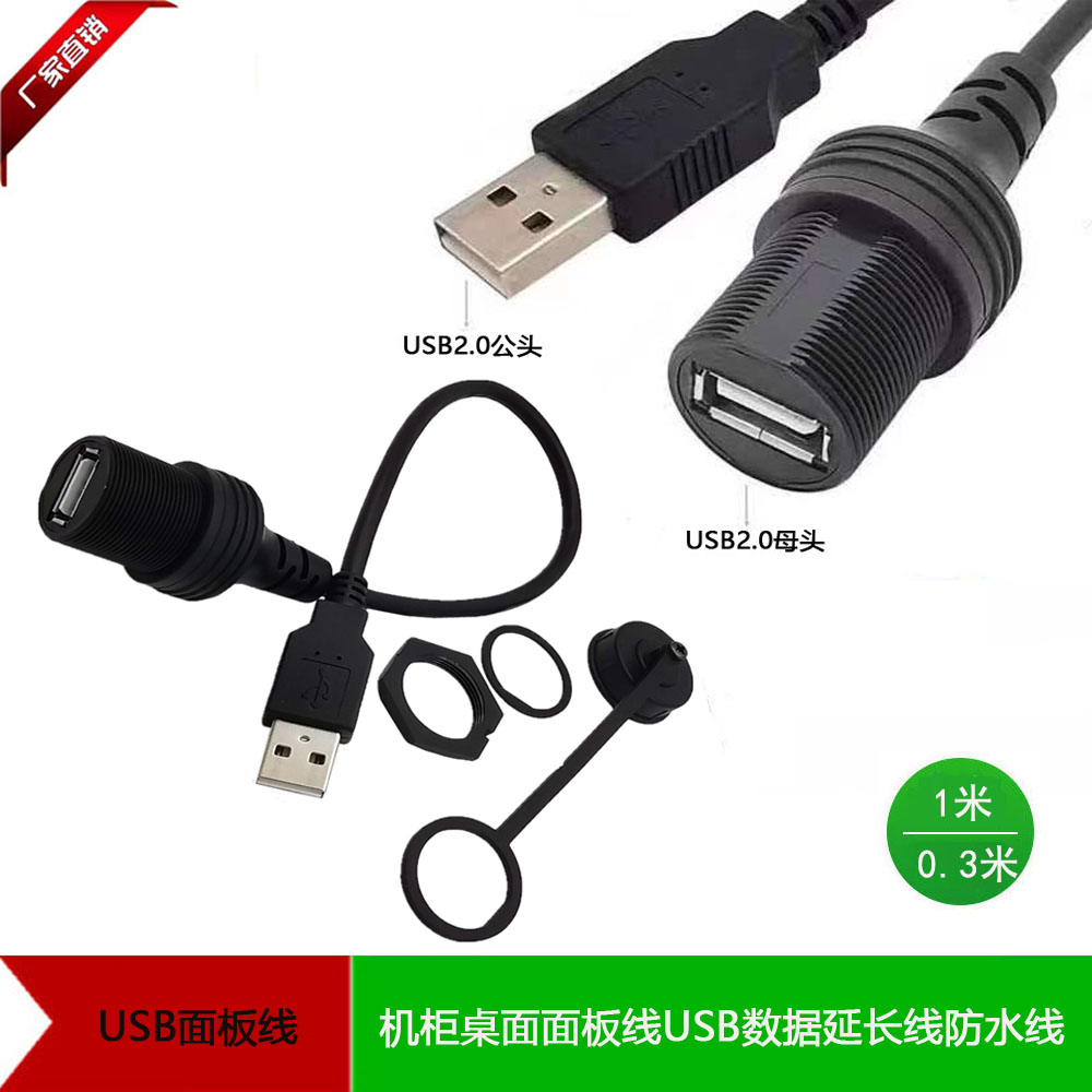 USB延长线防水线汽车游艇房车仪表盘USB2.0公对母面板线USB连接线