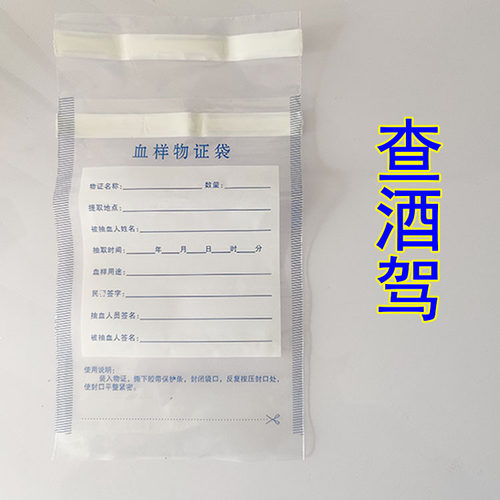 查酒驾血液管存储袋血样塑料物证封装袋血样保存袋纸质血样物证袋