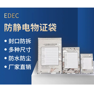 EDEC一次性防静电防篡改专用物证封装袋电子物证专用