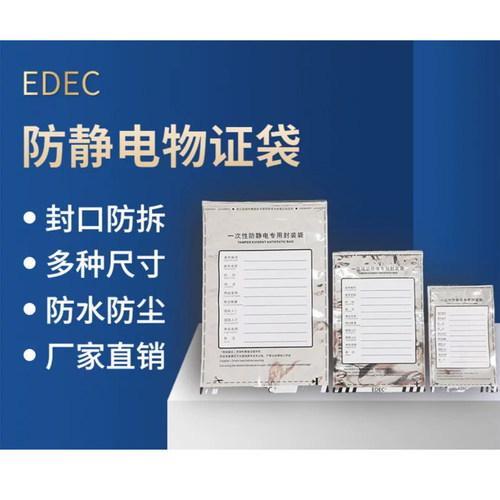 EDEC一次性防静电防篡改专用物证封装袋电子物证专用