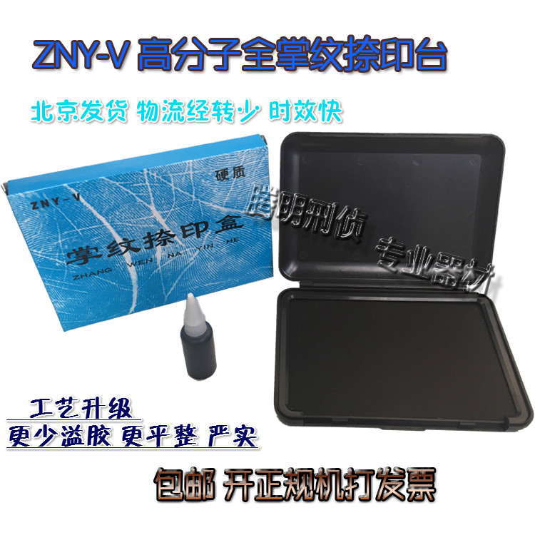 正品ZNY-V高分子全掌纹捺印盒 方形捺印台捺印器采集掌纹指纹包邮