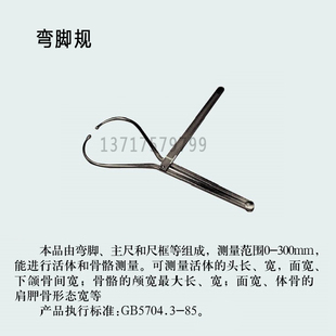 弯脚规,弯角规,法医弯脚规