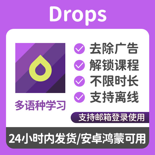 Drops会员点滴学语言安卓鸿蒙可用解锁课程离线学习小语种drops