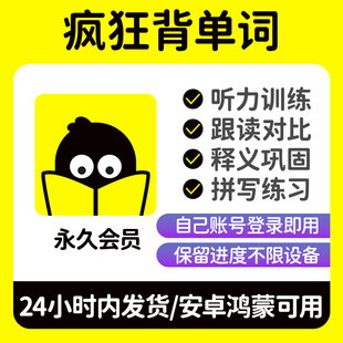 疯狂背单词安卓鸿蒙版学习英语 背单词神器 刷题软件会员