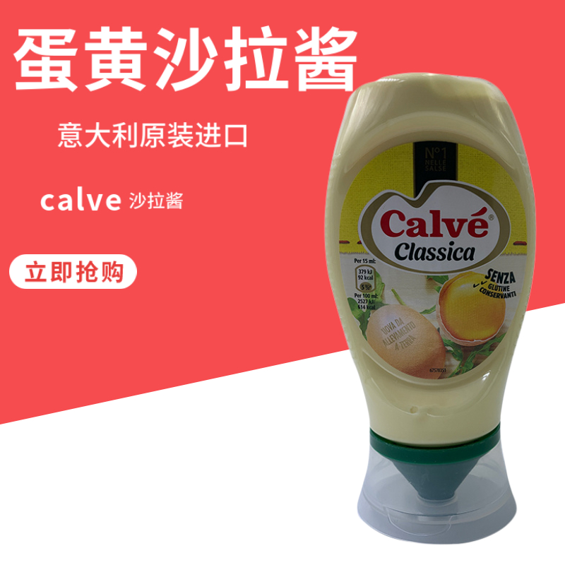 蛋黄酱意大利CALVE原装进口