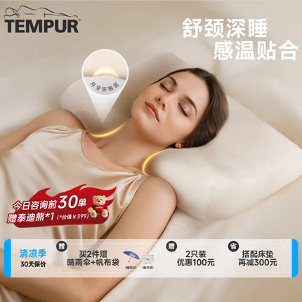 TEMPUR泰普尔记忆棉感温舒颈枕原千禧枕头护颈椎助睡眠枕芯米黄