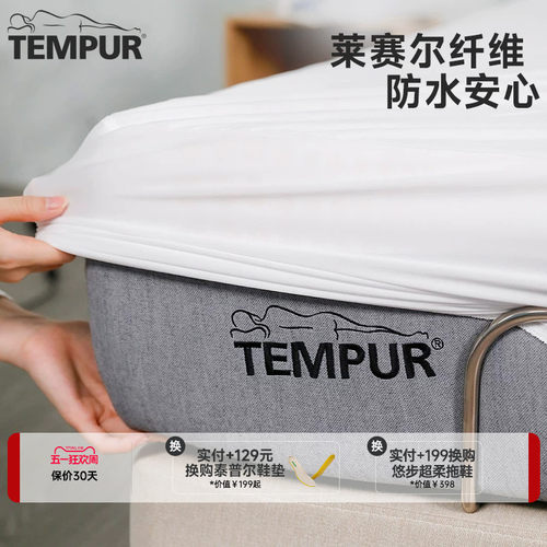 TEMPUR泰普尔防水床垫套床笠