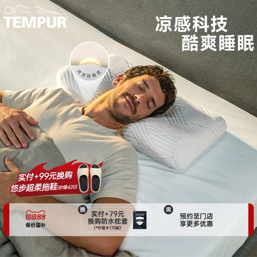 TEMPUR泰普尔酷爽感温舒颈枕