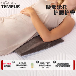 TEMPUR泰普尔进口记忆棉腰枕孕妇枕头护腰侧睡神器腰托靠枕护脊
