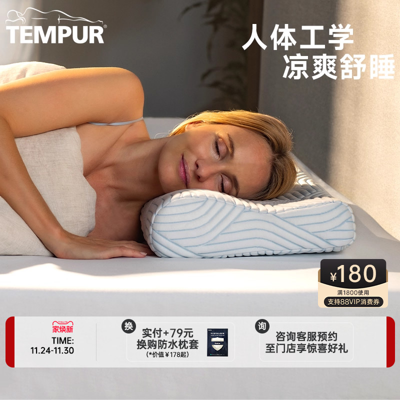 TEMPUR记忆棉枕头酷爽感温枕