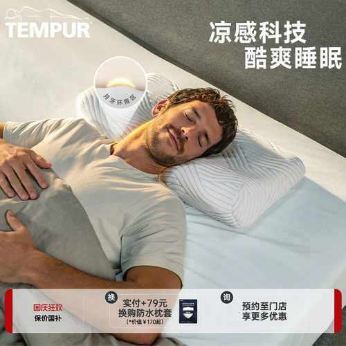 TEMPUR泰普尔酷爽感温舒颈枕