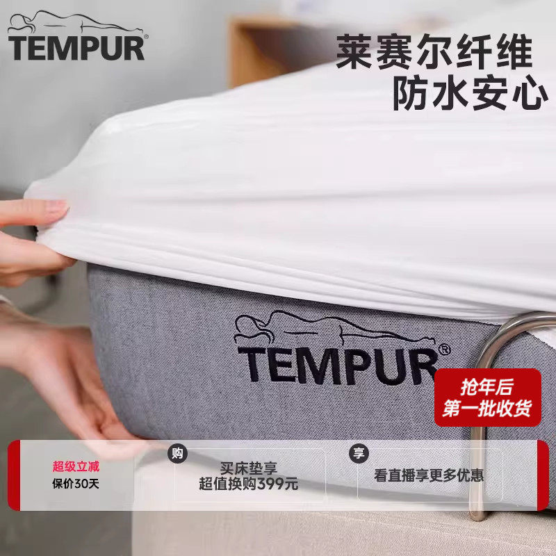 TEMPUR泰普尔防水透气床垫套床笠床垫保护罩防尘罩防汗四季可用