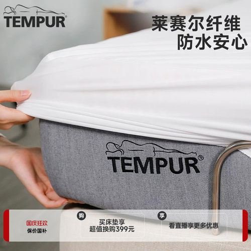 TEMPUR泰普尔防水床垫套床笠