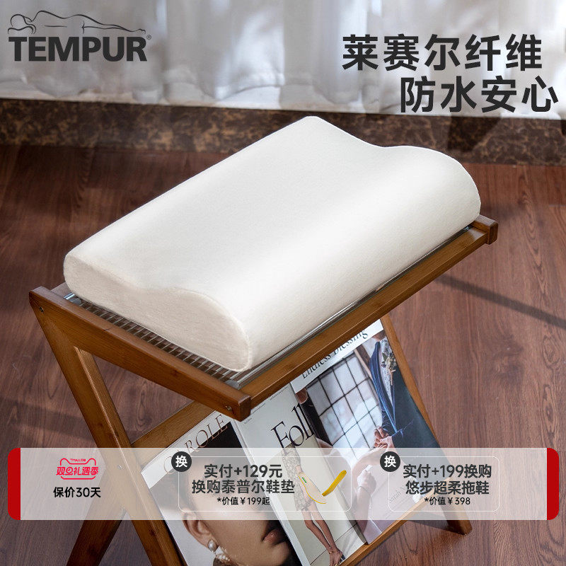 TEMPUR/泰普尔防水透气枕头保护套 适用感温枕 环保天丝枕套