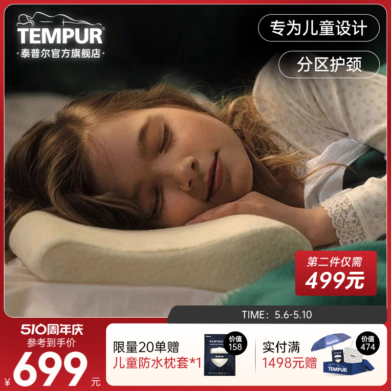 TEMPUR护颈椎儿童感温枕记忆棉