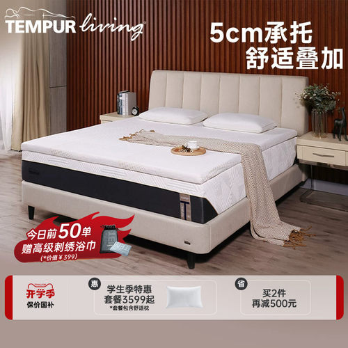 TEMPUR/泰普尔乐活舒适垫薄垫