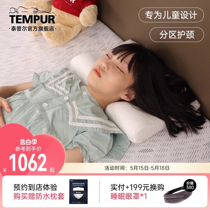 TEMPUR泰普尔进口记忆棉白色儿童感温枕枕头助睡眠护颈椎门店同款-封面