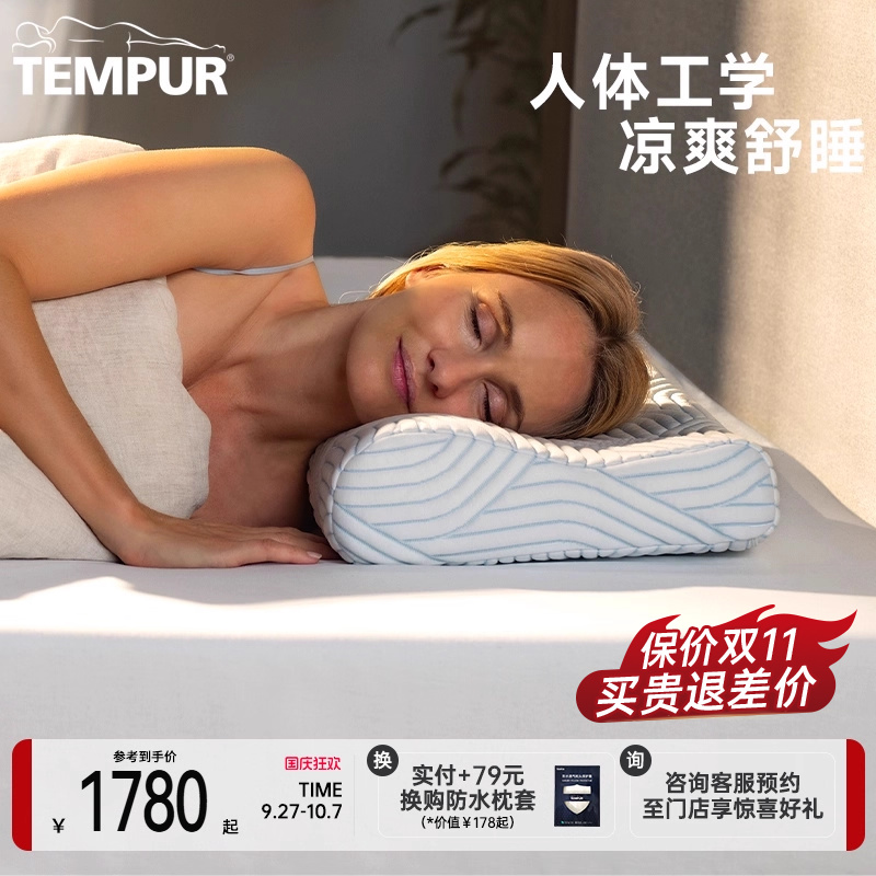 TEMPUR记忆棉枕头酷爽感温枕