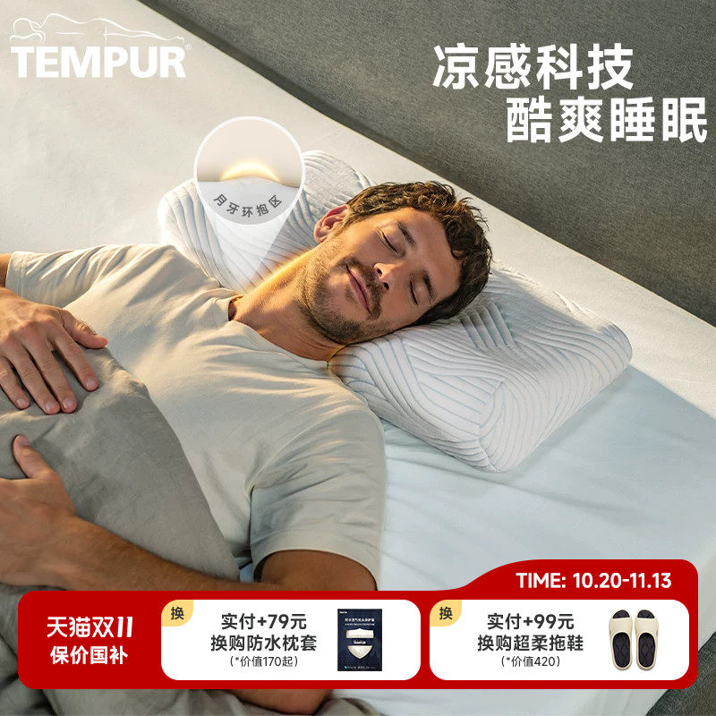 TEMPUR泰普尔记忆棉酷爽感温舒颈枕头夏季护颈椎助睡眠凉感枕芯