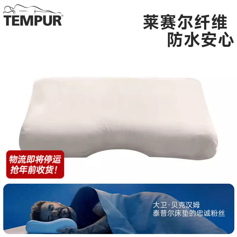 TEMPUR/泰普尔进口感温舒颈枕原千禧枕防水枕套枕头保护套