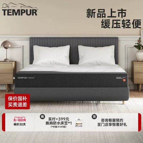 TEMPUR泰普尔FORM芸枫系列床垫记忆棉护脊支撑深睡门店同款