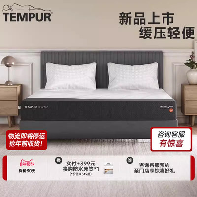TEMPUR泰普尔FORM芸枫系列床垫记忆棉护脊支撑深睡门店同款