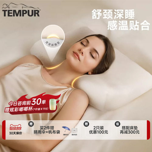TEMPUR 泰普尔记忆棉感温舒颈枕原千禧枕头护颈椎助睡眠深睡 II