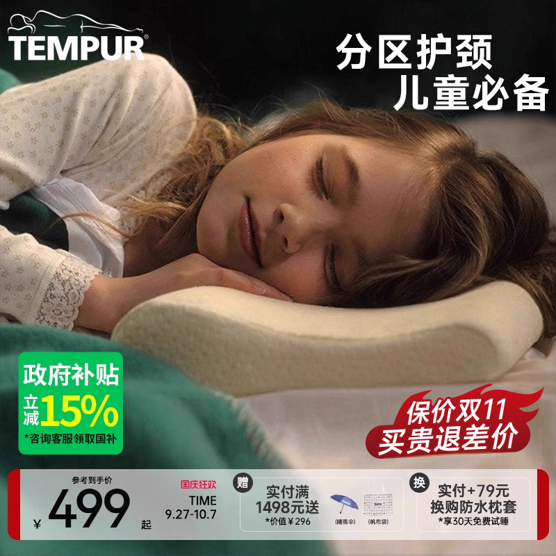 TEMPUR护颈椎儿童感温枕记忆棉
