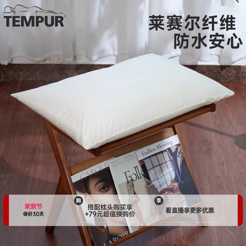 TEMPUR/泰普尔防水透气枕头保护套 环保天丝枕套 不易变形