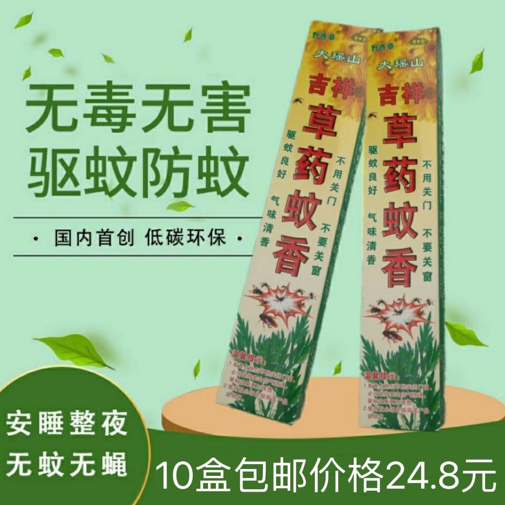 大瑶山吉祥草药蚊香10盒野香草野外孕妇儿童家用畜牧强力灭蚊支香,洗护清洁剂/卫生巾/纸/香薰,盘香/灭蟑香/蚊香盘,淘宝优惠券,粉丝福利购,淘宝优惠卷