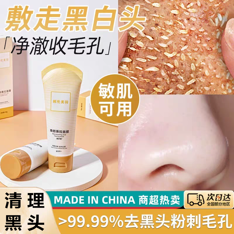 爆款焕颜去黑头粉刺撕拉面膜保湿清洁毛孔深层鼻膜黑头贴撕拉面膜