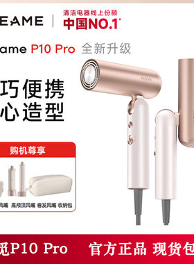 追觅P10 Pro吹风机旅行便携折叠口袋造型师卷发直发家用电吹风