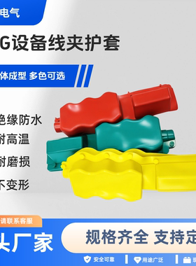 设备线夹护套 SLG-1-2/-3-4绝缘护套变压器绝缘防护套电气绝缘子