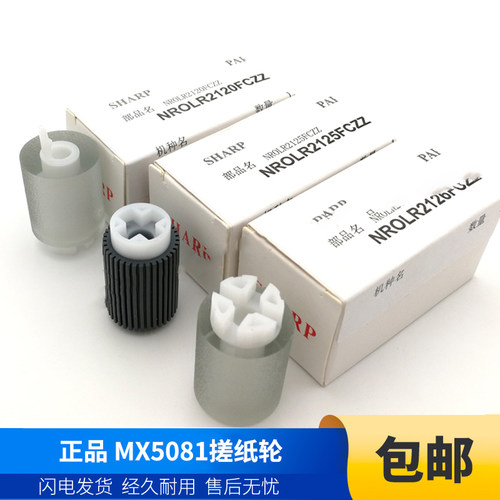 夏普MX原装纸盒搓纸轮