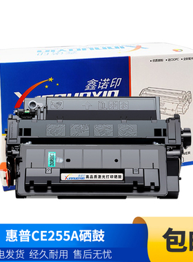 鑫诺印适用惠普CE255A硒鼓P3015dn m521dw m521dn P3015  LBP6780