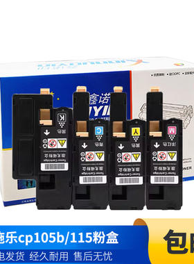 鑫诺印适用 施乐cp105b/115粉盒CP205/CM205B/CM205F/CP215/CM215