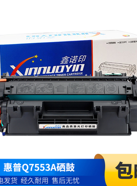 鑫诺印适用惠普Q7553A硒鼓P2014N/2011/2015DN M2727NF LBP-3310