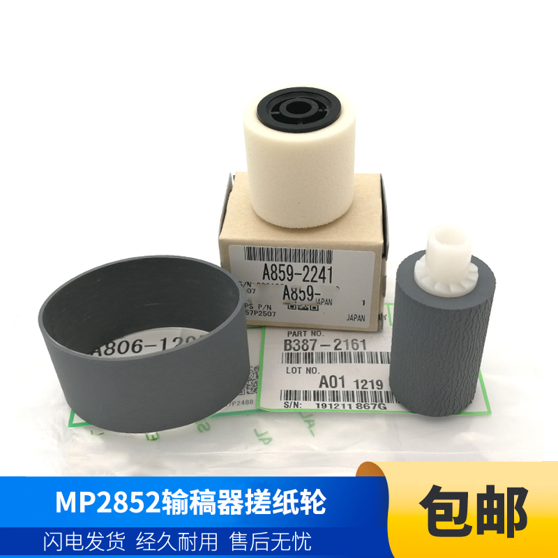 理光原装输稿器搓纸轮皮带
