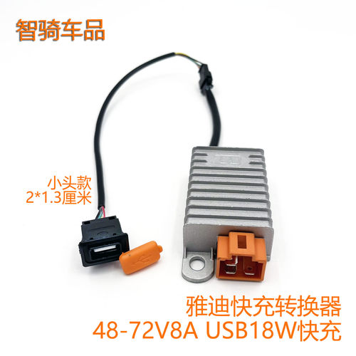 适用雅迪电动车转换器USB充电口