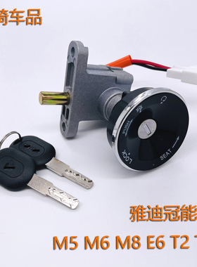 适用雅迪电动车车锁冠能M6E6T5电门锁芯三合一电源锁钥匙开关总成