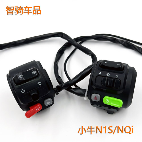 适用小牛电动N1/N1S组合开关NQi