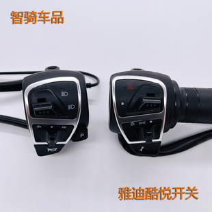 适用雅迪电动车E3轻摩莱昂莱达左右组合开关酷悦碟刹转把油门把手