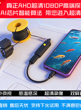 高清1080P可视钓鱼探鱼器手机分屏直播水下摄像头AHD转USB转换器